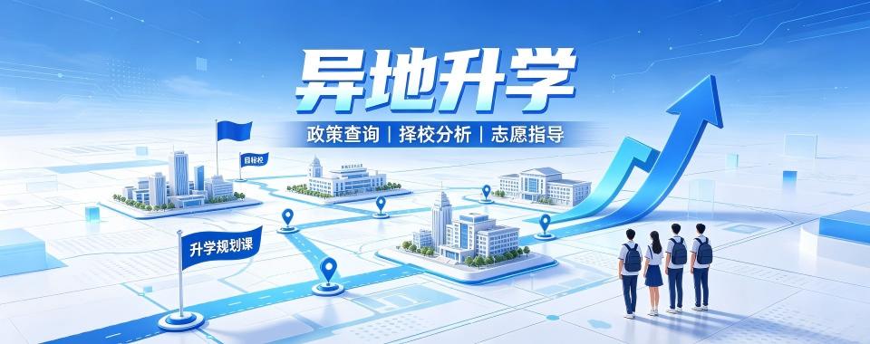 南京异地升学十大机构盘点助力家庭规划跨省求学升学路径