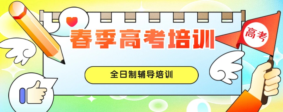 精选一览|广东省广州市春季高考培训学校排行榜单揭秘