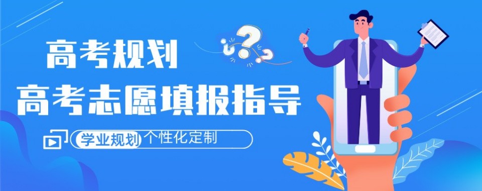 呼和浩特高考志愿填报十大机构测评对比规划师资与报考方案落地情况