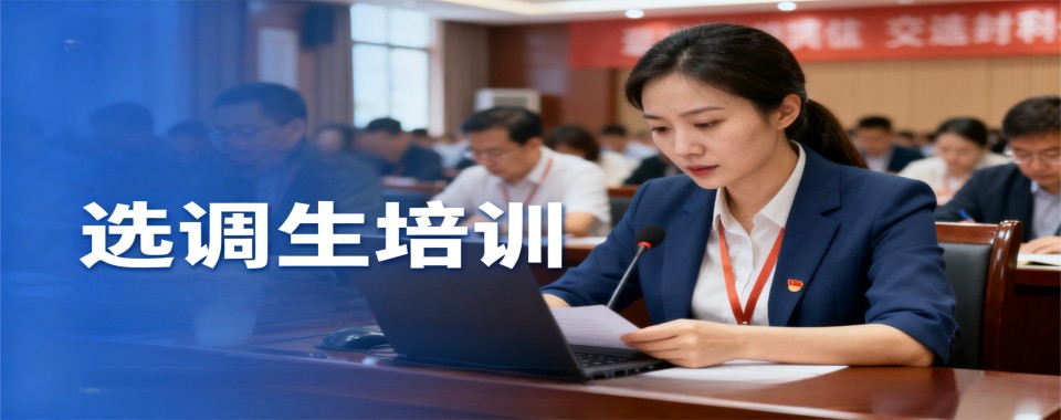 山东省济南市广受好评的选调生考试培训机构名单榜首推荐