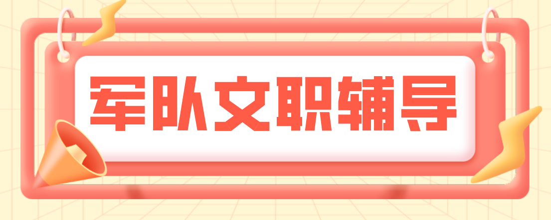 推荐目前南京市专业军队文职培训机构名单排名汇总详情