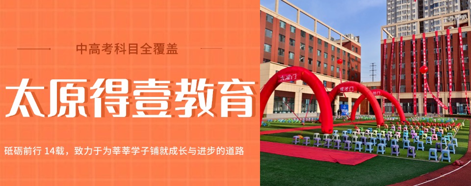 汇总|山西太原市中考复读辅导班靠谱机构排行榜哪个好