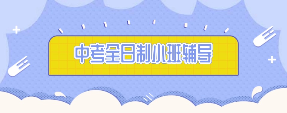 西安市中考全日制培训机构哪家师资力量更雄厚,详细盘点