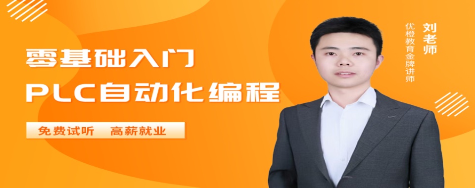 湖北省武汉市精选推荐靠谱的PLC数据编程机构10大排行榜单精选一览