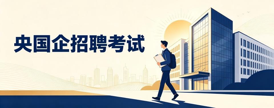 探寻央国企招聘考试培训机构哪家优,实用攻略在此