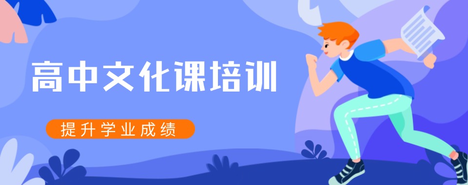 兰州师资超强!几家口碑好的高中文化课辅导机构推荐