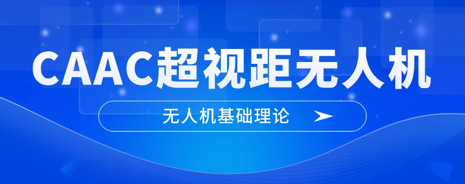 山西地区前十排名的超视距无人机培训机构实力排名更新