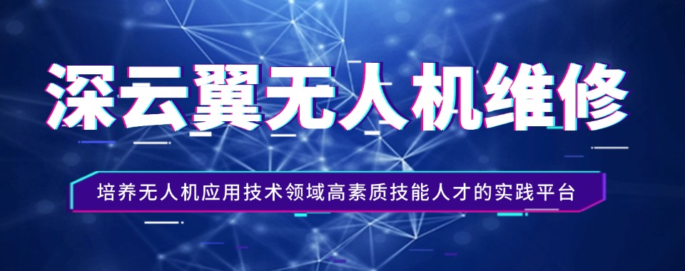 推荐目前深圳正规的无人机维修培训机构名单排名汇总详情