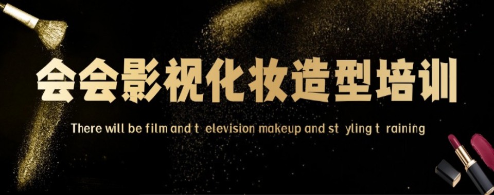 口碑王炸！浙江十分优质的影视造型培训机构排名名单汇总