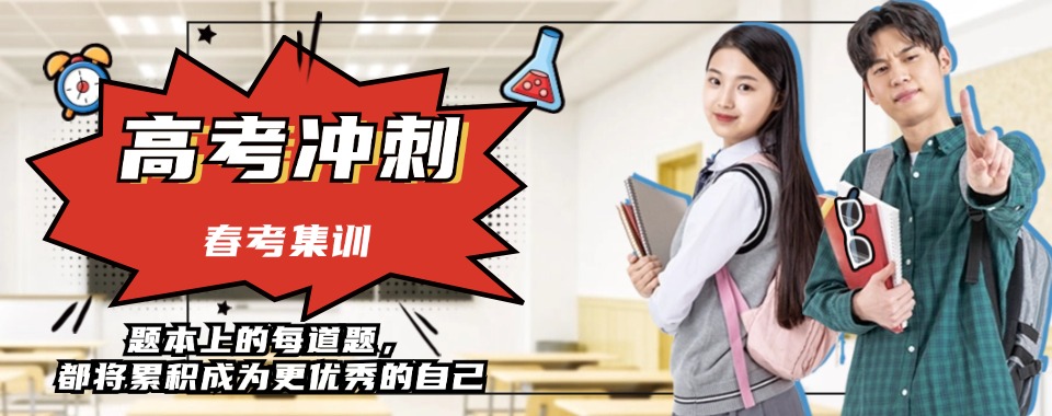 十大排名!深圳春季高考辅导学校全日制集训实力比较强的学校