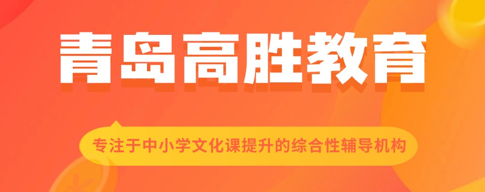 山东青岛教学经验丰富的小初高全学科辅导机构，哪家更胜一筹