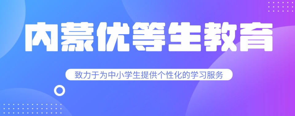 呼和浩特市以教学效果为标尺，高考全日制辅导机构哪家更优秀