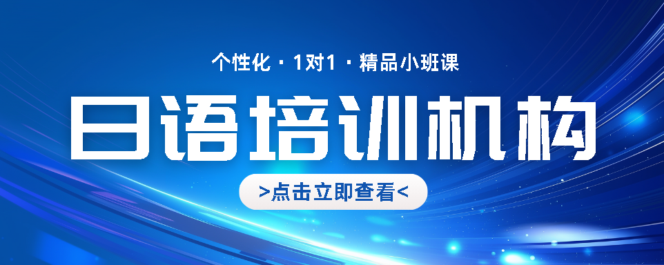 零基础友好！北京市朝阳区日语兴趣班正规机构完整名录