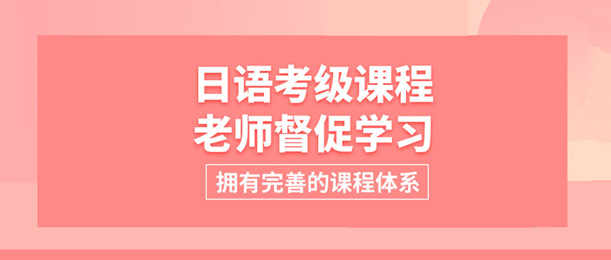 持证资深日语教师的北京市日语考级培训机构汇总一览