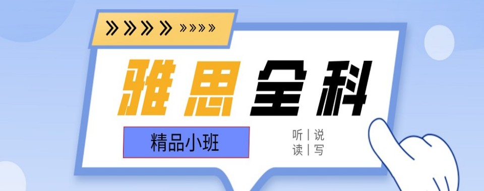 精选西安地区10佳专业的雅思英语课程培训机构人气榜推荐一览