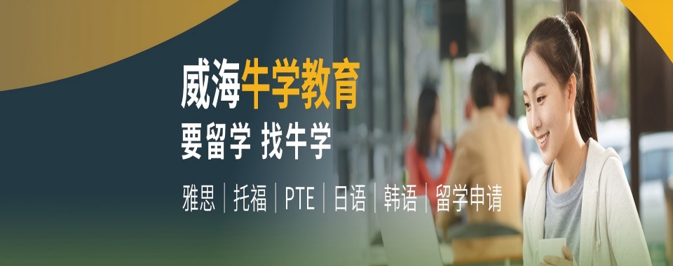 推荐威海地区学员力荐的PTE英语考试培训班排名top10名单公布