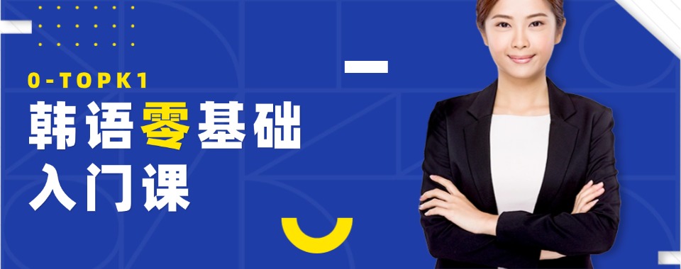 长春市十大靠谱出国小语种韩语培训机构精选排名一览汇总