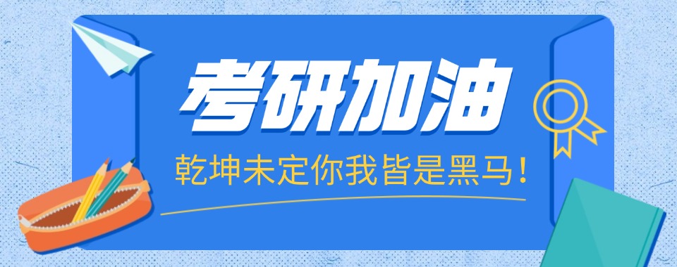 考研推荐！浙江全科考研机构:专业师资团队-助你顺利上岸!