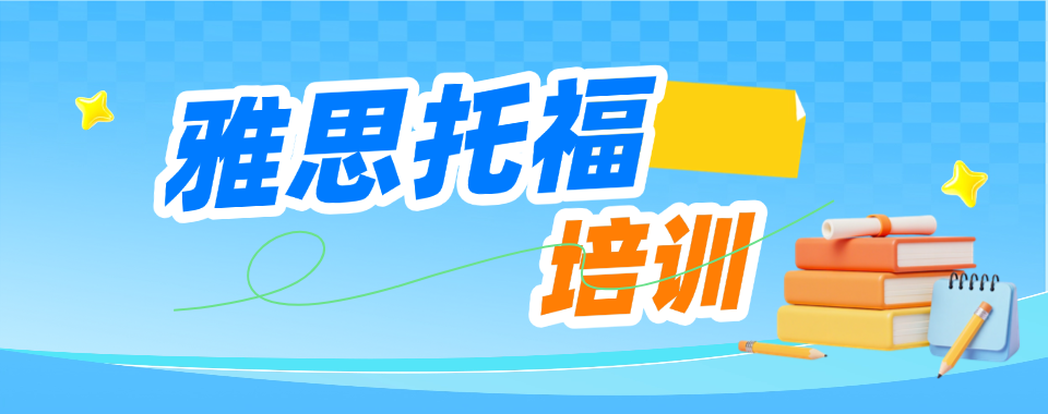 深圳市公认不错的雅思托福辅导培训机构实力排名名单发布
