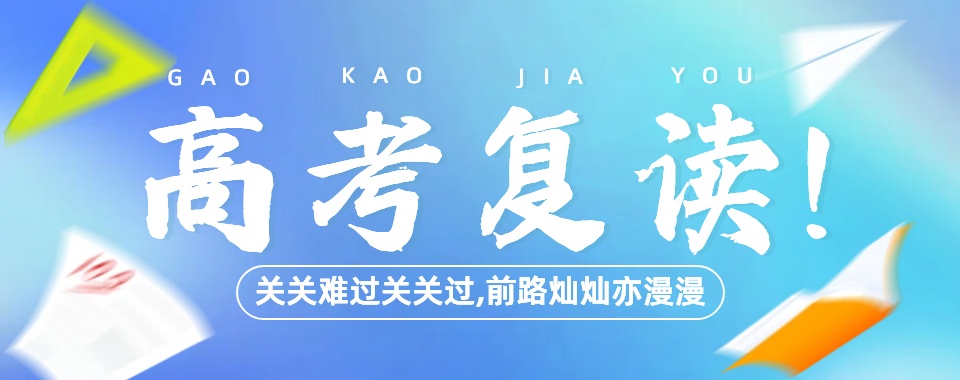 上海非常靠谱的高考复读培训学校十大排行榜单精选一览
