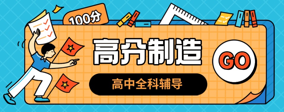 重庆高中生家长别错过!几家口碑良好的高中全日制辅导机构