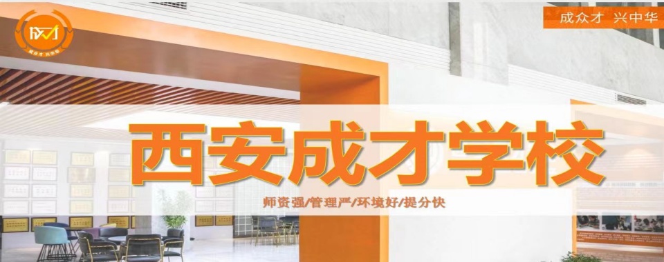 西安集多种优势于一身的高考全日制辅导机构这几家口碑超赞