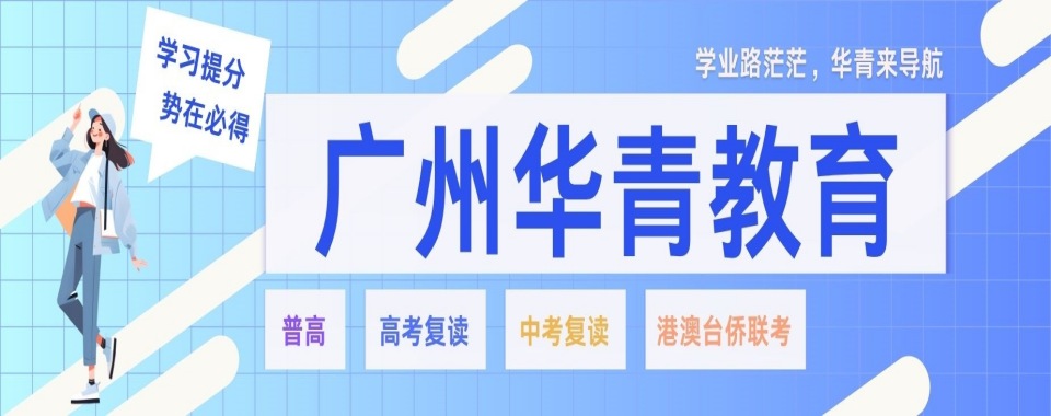 广州非常靠谱的高职高考辅导学校实力强的重磅推荐