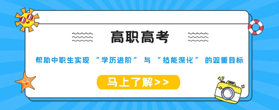 广州非常靠谱的高职高考辅导学校实力强的重磅推荐
