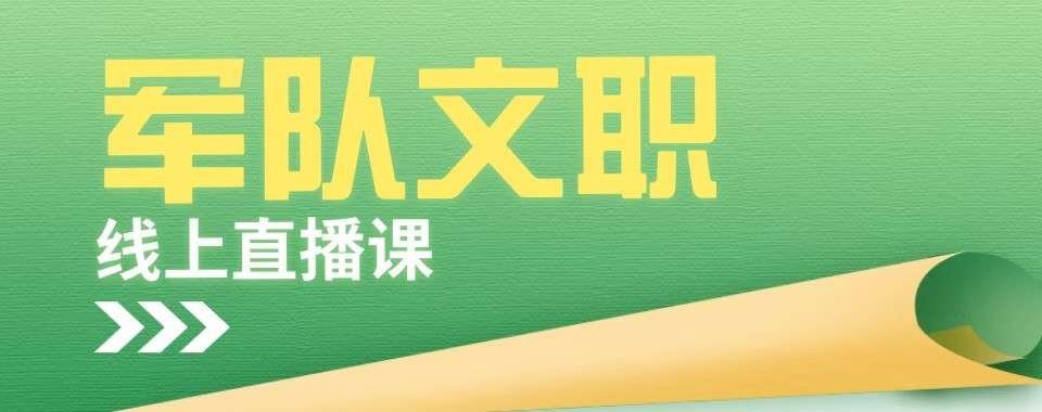 北京地区军队文职十大培训机构口碑排名解析笔面试课程适配特点