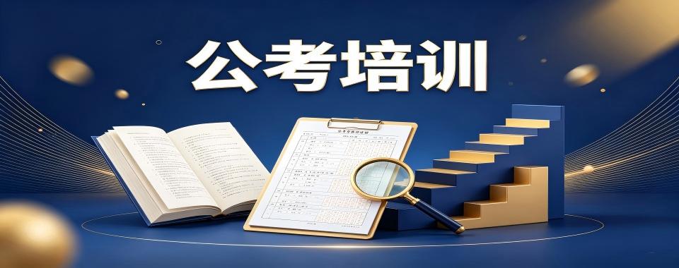 山东省济南市实力受欢迎的公考培训机构精选名单一览