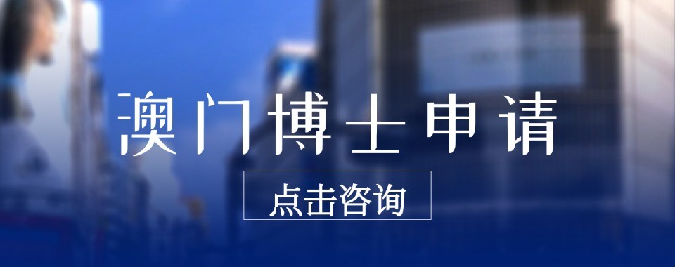 深圳澳门硕士申请十大培训机构盘点梳理中介机构选择实用技巧