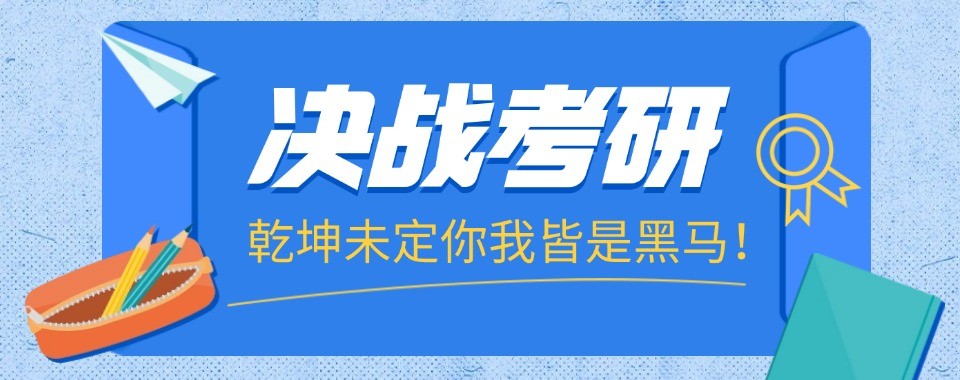 哈尔滨考研十大培训机构筛选指南帮备考学生找准合适辅导班