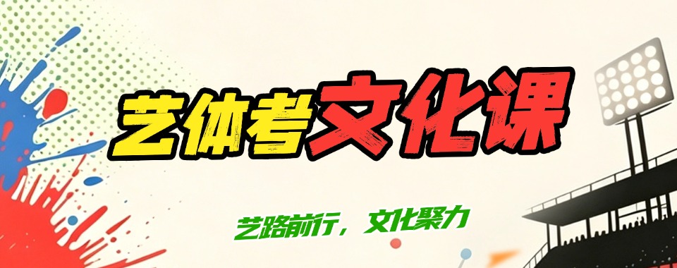 2026青岛艺体考文化课培训,这家机构优势全方位碾压
