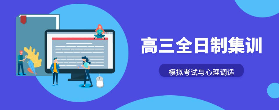 2026山东济南提分效果好且口碑好的高三全日制培训机构