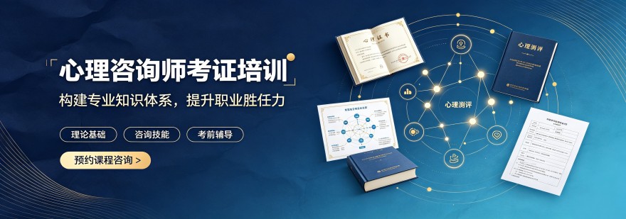 山东济南值得力推的心理咨询师考级培训精选名单一览