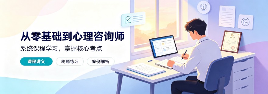 山东济南值得力推的心理咨询师考级培训精选名单一览