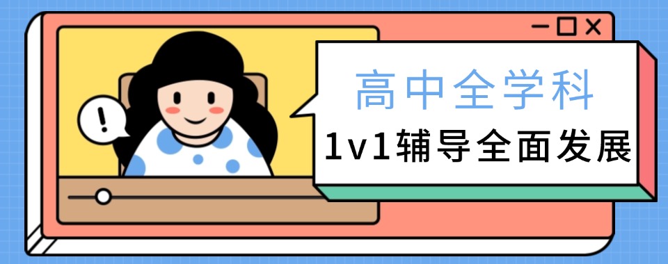 盘点济南好评度非常高的高中全科辅导机构名单排名汇总详情