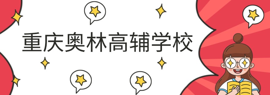 汇总|重庆市实力不错的高三全日制辅导学校排名推荐