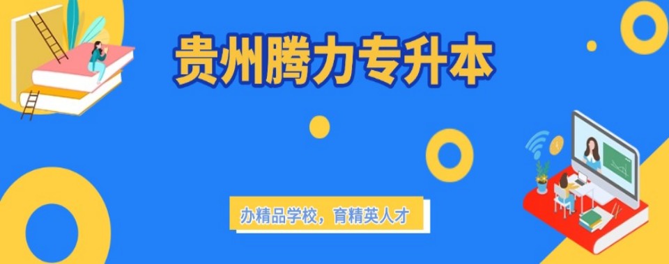 贵州实力出色的统招专升本培训机构10大排行榜单精选一览