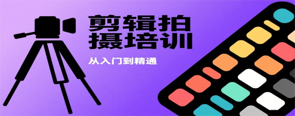 热点关注|浙江杭州剪辑拍摄培训机构排名前十