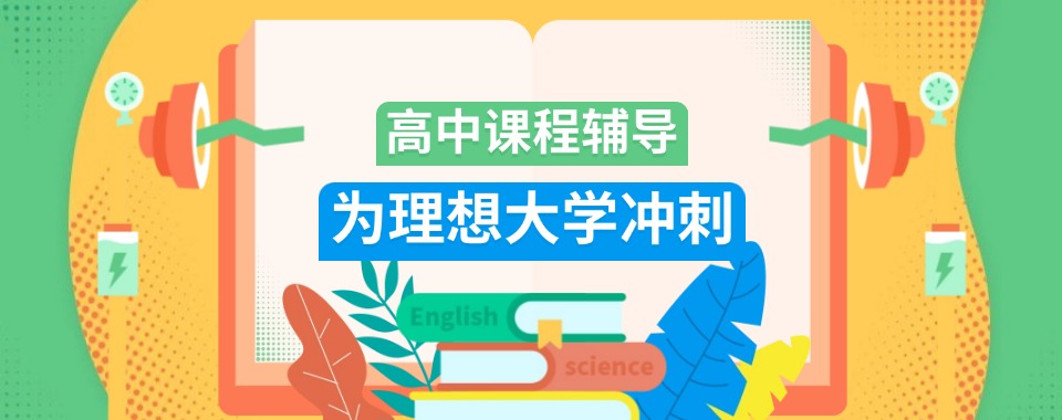 盘点！义乌市排名前十的高中辅导机构排行榜哪个好
