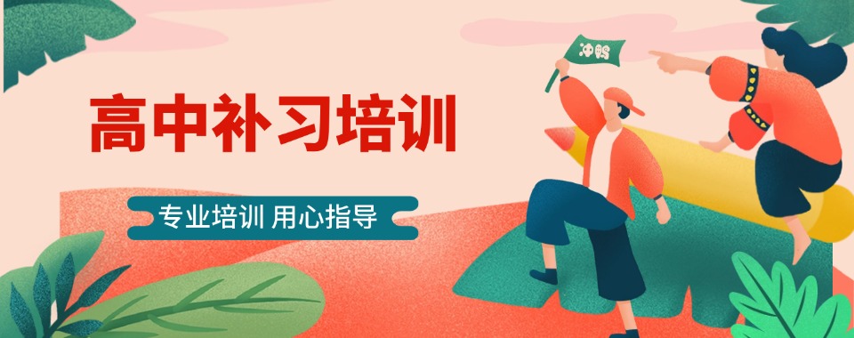 盘点！义乌市排名前十的高中辅导机构排行榜哪个好
