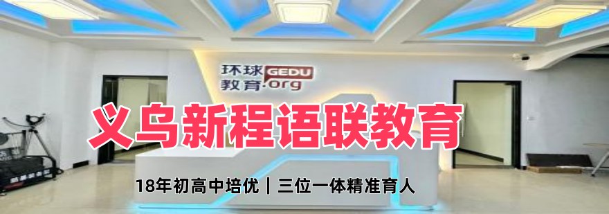 义乌市实力出色的高志愿填报机构10大排行榜单精选一览