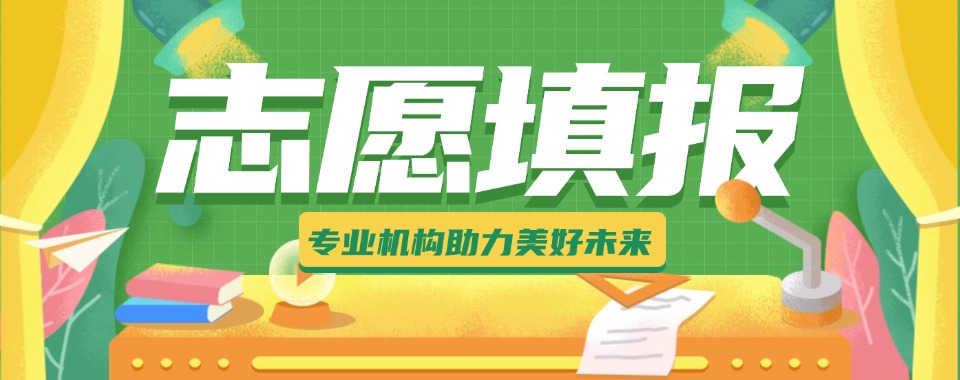 义乌市实力出色的高志愿填报机构10大排行榜单精选一览