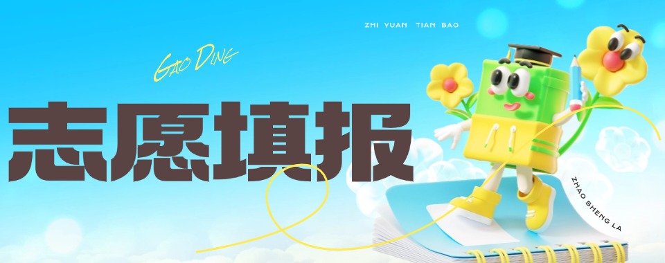 义乌市实力出色的高志愿填报机构10大排行榜单精选一览