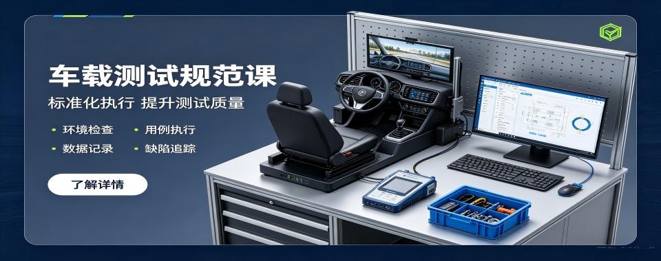山东车载测试十大培训机构汇总梳理本地学车载测试报班避坑要点