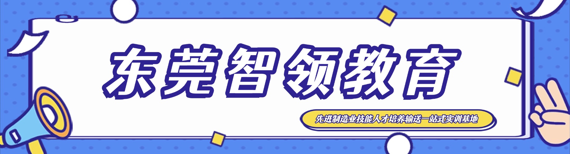 2026东莞PLC培训口碑排行榜|学员真实评价大数据筛选