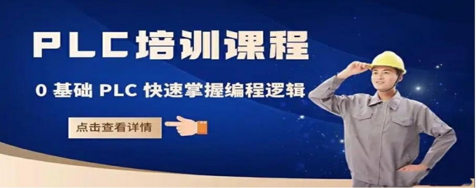2026东莞PLC培训口碑排行榜|学员真实评价大数据筛选