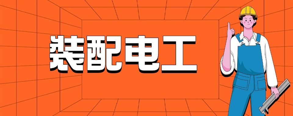 东莞精选推荐靠谱的装配电工培训机构名单榜首一览