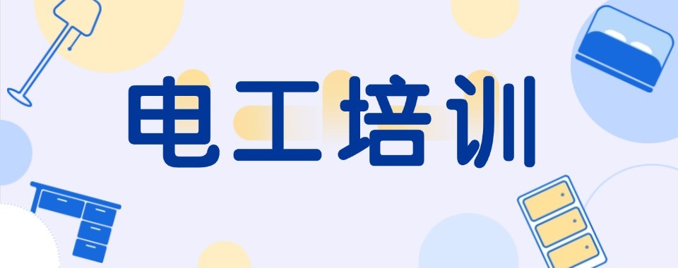 盘点东莞目前比较好的电工考证培训机构六大排名一览